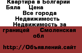 Квартира в Болгарии (Бяла) › Цена ­ 2 850 000 - Все города Недвижимость » Недвижимость за границей   . Смоленская обл.